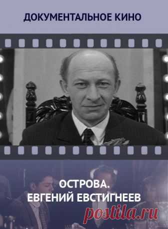 Острова. Евгений Евстигнеев -  бесплатно без рекламы
