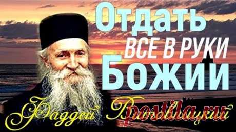 СЛАВА БОГУ ЗА ВСЕ! Данный нам КРЕСТ мы должны НЕСТИ ДО КОНЦА! Старец Фаддей Витовницкий