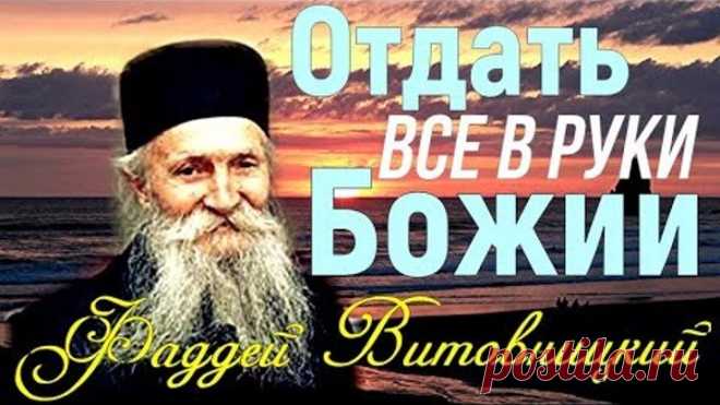 СЛАВА БОГУ ЗА ВСЕ! Данный нам КРЕСТ мы должны НЕСТИ ДО КОНЦА! Старец Фаддей Витовницкий