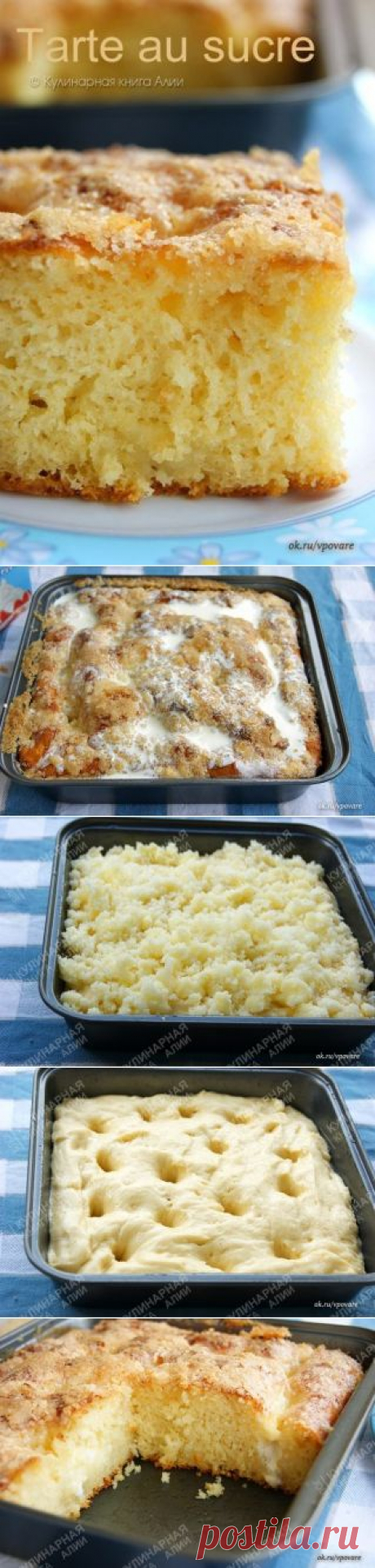САХАРНЫЙ ПИРОГ !!!  **Очень вкусный, несмотря на то,что он без начинки, сочный, ароматный, с чудесной карамельной корочкой сверху.