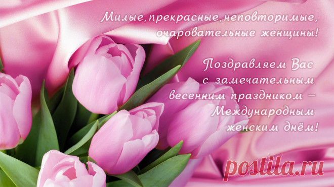 Поздравление с 8 Марта! Международный женский день