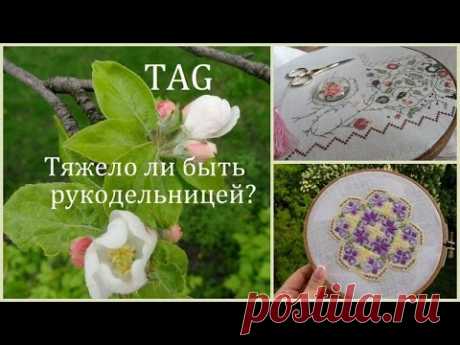 Чувственный TAG "Тяжело ли быть рукодельницей?" от Веры и Виктории.