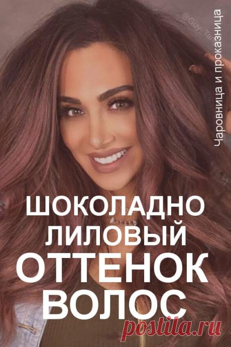 Шоколадно-лиловый оттенок для восхитительных брюнеток, чудесная тенденция в окрашивании, которую стоит попробовать | Чаровница и проказница