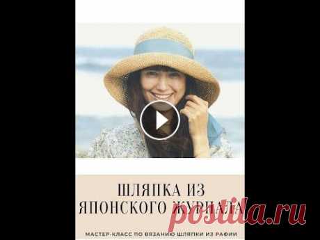 Шляпка из рафии Вяжем шляпку из рафии по модели из японского журнала...