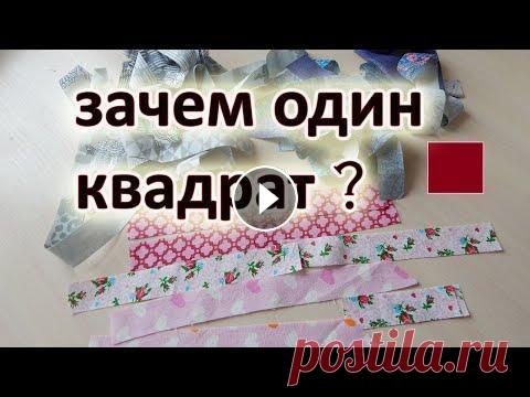 Всего один маленький квадрат и много полосок. 2 способа. Лоскутный блок "Колодец". В этом видео я покажу два способа сшивания полосок и нужен один квадрат. Лоскутный блок "Колодец" можно использовать при шитье прихваток, по...
