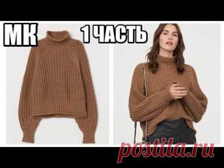 ПОВТОРЯЮ СВИТЕР H&M 2020//РЕГЛАН С ПОДРЕЗАМИ//1 ЧАСТЬ