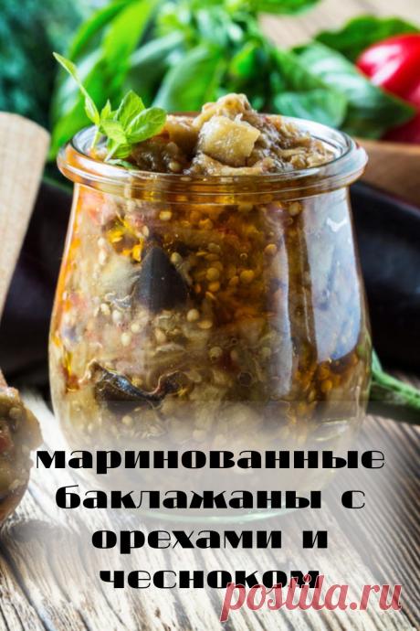 маринованные баклажаны с орехами и чесноком