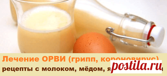 Как лечить ОРВИ. Рецепты с молоком | Советы целительницы