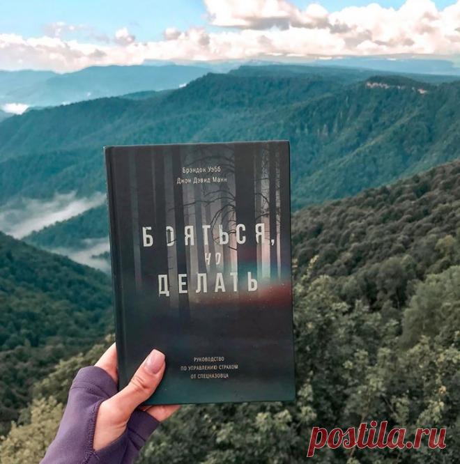 Все люди боятся — и это нормально. В страхе — сила, а какая, определяет сам человек: сила тормоза или сила действия. ⠀ О книге «Бояться, но делать» и страхах рассказывает #миф_читатель Ольга (@olga_nauk в Инстаграме): ⠀ «У меня есть две истории на эту тему. ⠀ История 1 ⠀ Кто со мной знаком, знают, что я безумно боюсь пауков. Это константа. Так было всегда. Но в какой-то момент (лет в 8) я приняла волевое решение избавиться от этого страха, попросила соседского мальчишку набрать мне самых…
