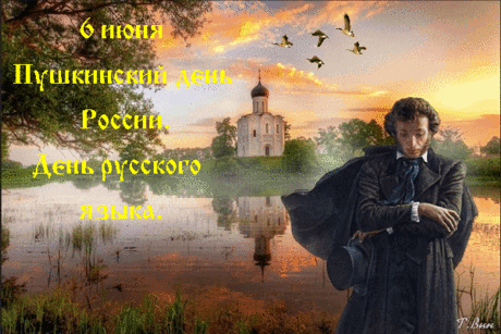 В этот праздник русской речи
И родного языка
Жизни вам простой, беспечной,
Счастья пусть течет река.
