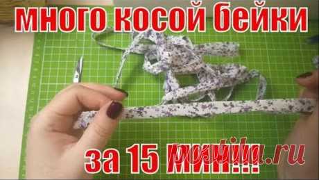 Заготовка косой бейки для будущих проектов за 15 минут/#diy#лоскутноешитье#patchwork#