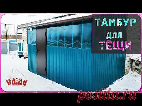 Тёща  в восторге от нового тамбура. Холодный тамбур из профлиста.