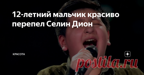 12-летний мальчик красиво перепел Селин Дион Вокальные шоу, транслируемые по всему миру, помогают многим  талантливым артистам получить немного славы и счастливый билетик в  успешное будущее. Благодаря программе “Голос країни” многие малыши стали самыми настоящими звездами, которых обязательно ждет успешная карьера.
Конечно, среди всех детей сложно выделить всего несколько самых  талантливых и харизматичных. Просто есть те, кто больше