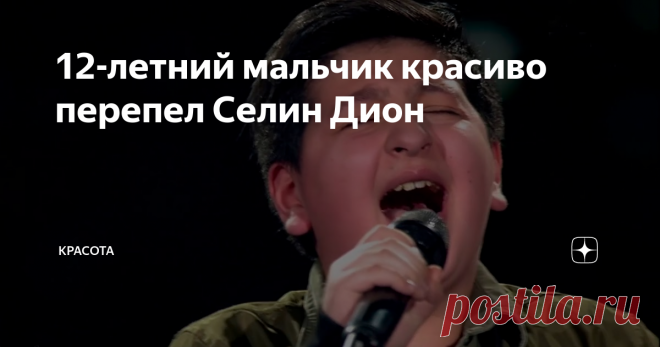 12-летний мальчик красиво перепел Селин Дион Вокальные шоу, транслируемые по всему миру, помогают многим  талантливым артистам получить немного славы и счастливый билетик в  успешное будущее. Благодаря программе “Голос країни” многие малыши стали самыми настоящими звездами, которых обязательно ждет успешная карьера.
Конечно, среди всех детей сложно выделить всего несколько самых  талантливых и харизматичных. Просто есть те, кто больше