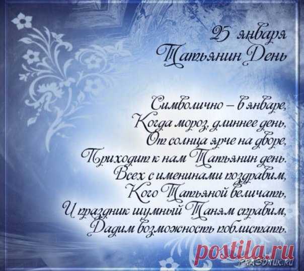 ВСЕХ ТАТЬЯН, ТАТЬЯНОЧЕК, ТАНЮШЕК С ПРАЗДНИКОМ!!!