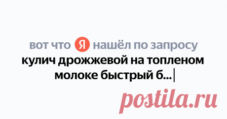 кулич дрожжевой на топленом молоке быстрый без опары Найдётся всё