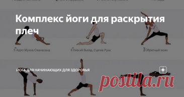 Комплекс йоги для раскрытия плеч Статья автора «Йога для начинающих для здоровья» в Дзене ✍:   Кто не знаком с напряжением в шее, скованностью в спине или зажатостью в плечах?