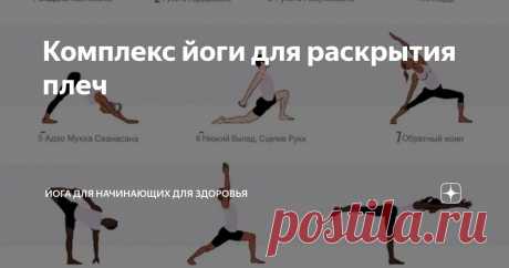 Комплекс йоги для раскрытия плеч Статья автора «Йога для начинающих для здоровья» в Дзене ✍:   Кто не знаком с напряжением в шее, скованностью в спине или зажатостью в плечах?