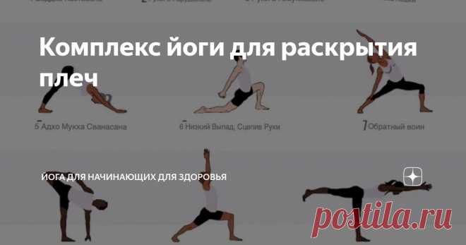 Комплекс йоги для раскрытия плеч Статья автора «Йога для начинающих для здоровья» в Дзене ✍:   Кто не знаком с напряжением в шее, скованностью в спине или зажатостью в плечах?