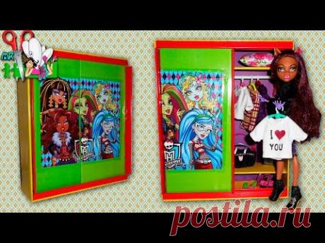 Как сделать ШКАФ - КУПЕ и ПЛЕЧИКИ ДЛЯ ОДЕЖДЫ для кукол Monster High, Barbie / Muza Rukodeliya 🌺