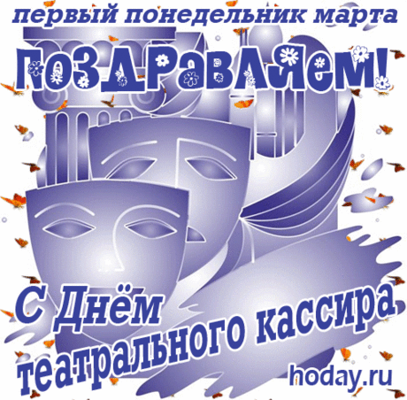 "Театральный кассир — это первый этап,
Где рождается наш театральный маскарад.
Вам желаем здоровья, любви, вдохновенья,
И отличного, яркого, всегда настроенья! Открытки на День театрального кассира!"