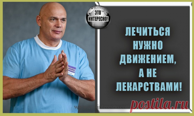 Здоровье по Бубновскому: лечиться нужно движением, а не лекарствами | Дамы, давайте худеть вместе | Дзен
