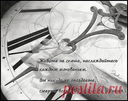 Наслаждайтесь силой мгновения - ведь оно больше никогда не повторится!