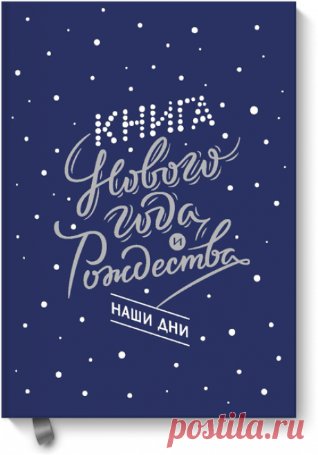 Книга Нового года и Рождества. Наши дни (Галина Егоренкова, Олеся Гиевская, Наталия Нестерова) — купить в МИФе Сказочный подарок к Новому году. Бумажная. Читать отзывы и скачать главу.