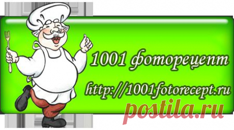 1001 фоторецепт