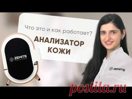 Заказать Zemits Skin Analysis System с быстрой доставкой ☑ 100% оригинал ☑ Гарантия и возврат ☑ Сервисное обслуживание ☑ Покупка в рассрочку ☑ Бесплатное индивидуальное обучение работе на аппарате ☑…
