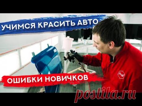 Как НАУЧИТЬСЯ красить авто | САМЫЕ ВАЖНЫЕ МОМЕНТЫ - YouTube
