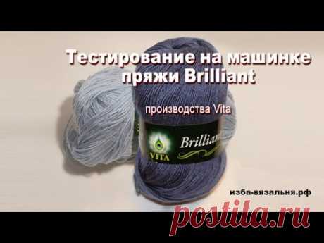 Отзыв о пряже BRILLIANT производства Vitta по 130 руб!!! от магазина&quot; Самовязов&quot;