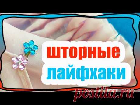 Что делать если штора легла на пол! - Ничего не режем и не распарываем! БЮДЖЕТНЫЕ ШТОРНЫЕ ЛАЙФХАКИ! - YouTube