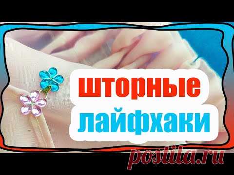Что делать если штора легла на пол! - Ничего не режем и не распарываем! БЮДЖЕТНЫЕ ШТОРНЫЕ ЛАЙФХАКИ! - YouTube