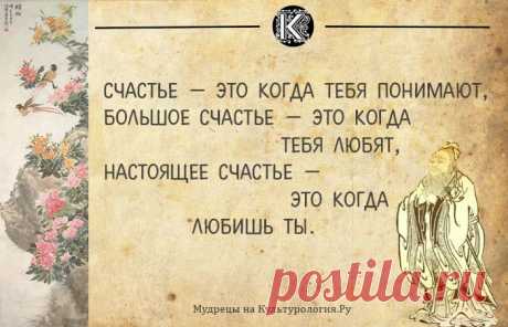 МУДРЫЕ МЫСЛИ от КОНФУЦИЯ - Копилочка: все самое интересное,полезное, красивое!!! - Группы Мой Мир
