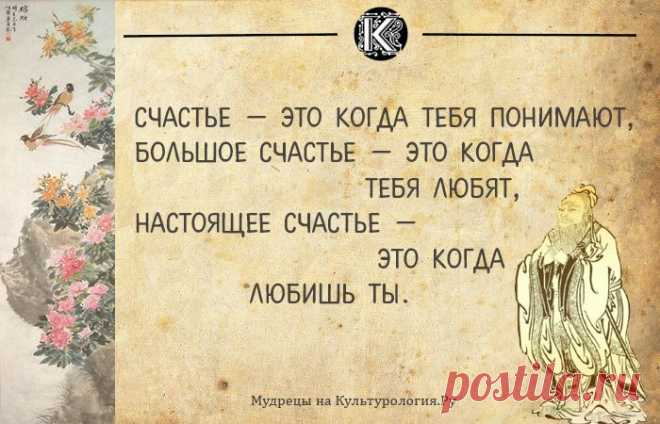 МУДРЫЕ МЫСЛИ от КОНФУЦИЯ - Копилочка: все самое интересное,полезное, красивое!!! - Группы Мой Мир