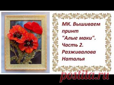 МК. Вышиваем принт "Алые маки". Часть 2. Делаем мак, расположенный боком, из отдельных лепестков.