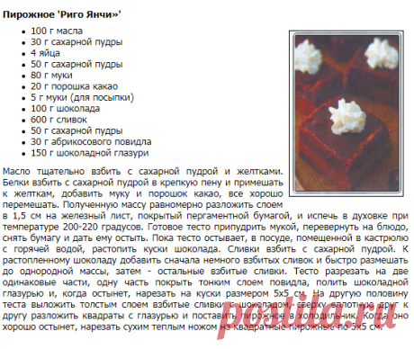 Пирожное "Риго Янчи"