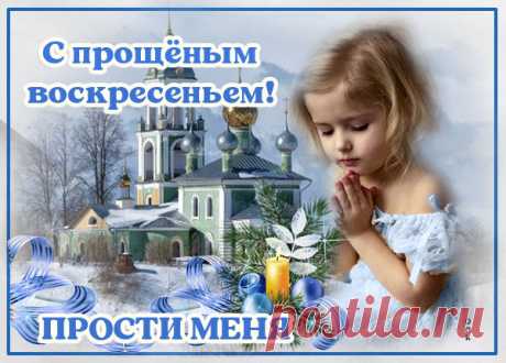 Картинка Прошу прощение в воскресенье