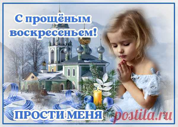 Картинка Прошу прощение в воскресенье