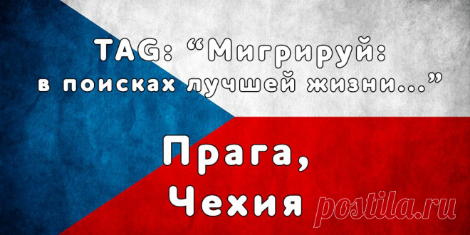 «Мигрируй» выражает благодарность новому участнику проекта — Ульяне, которая  согласилась ответить на наши вопросы о своей иммиграции в Прагу, Чехия из Обнинска...
