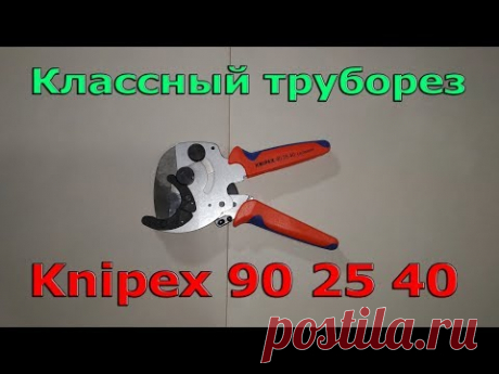 Классный труборез Knipex 90 25 40. Тест, обзор и впечатления.