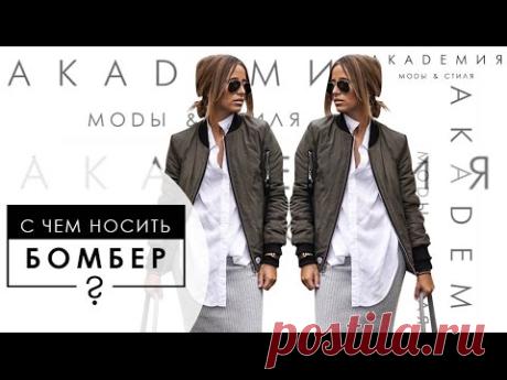 СТИЛЬНЫЙ гардероб женщины. С чем носить БОМБЕР? [Академия Моды и Стиля Анны Арсеньевой]