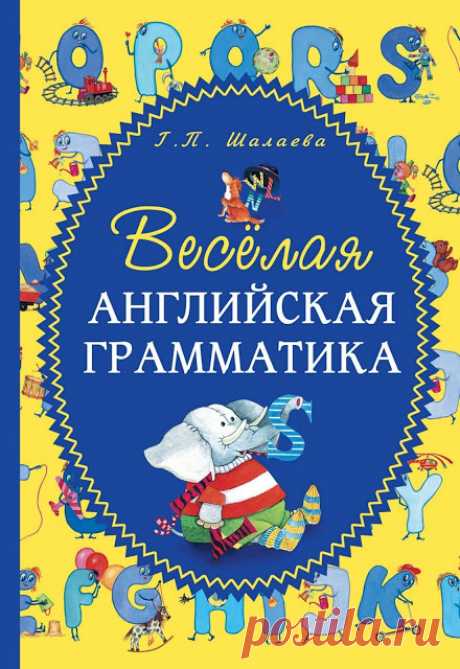Весёлая английская грамматика