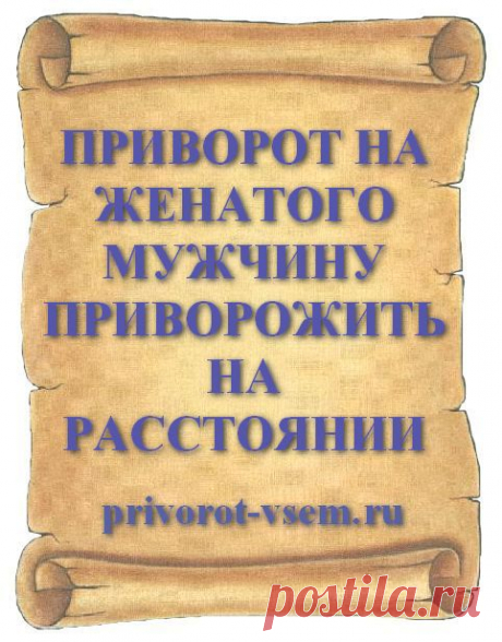 ПРИВОРОТ ЖЕНАТОГО МУЖЧИНЫ. ПРИВОРОТ НА ЖЕНАТОГО МУЖЧИНУ ПРИВОРОЖИТЬ НА РАССТОЯНИИ
Прежде, чем самостоятельно читать приворот женатого мужчины, подумайте о последствиях. Он &quot;приворот на женатого&quot; настолько сильный, что действует даже если Вы находитесь от него на очень большом расстоянии. Далее вы сможете прочитать про отлично действующие привороты чужого мужа к себе и выбрать лучший способ как приворожить женатого мужчину и увести его из семьи