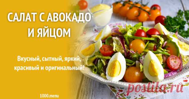 Салат с авокадо и яйцом рецепт фото пошагово и видео Вкусный, сытный, яркий, красивый и оригинальный!