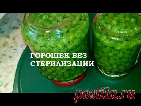 ЗЕЛЁНЫЙ ГОРОШЕК БЕЗ СТЕРИЛИЗАЦИИ - YouTube