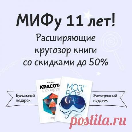 Друзья, наш корабль с праздничными огнями скоро прибудет домой: неделя с 11 июля — завершающая в праздновании дня рождения МИФа, поэтому не забывайте забрать свои подарки 😊 А их, как обычно, будет немало. Эта неделя посвящена книгам, расширяющим кругозор: mann-ivanov-ferber.ru/dr-krugozor/ МИФ давно перестал быть только про бизнес и маркетинг: к нашему удовольствию, оказалось, что научно-популярные книги вам нравятся не меньше других. Математика и психология, физика и экономика, кулинария,…