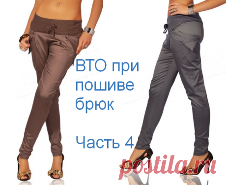 ВТО при пошиве брюк с Паукште Ириной Михайловной часть 4 =================================== шитье пошив женские брюки ателье выкройка