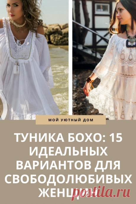 Туника бохо 2021